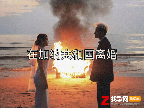 你还爱我吗是什么歌，《在加纳共和国离婚》歌曲介绍
