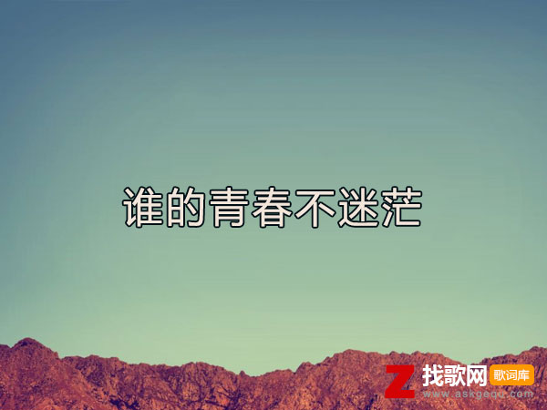 如果能用幸福覆盖所有的悲伤什么歌，《谁的青春不迷茫》歌曲介绍