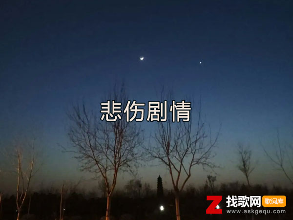 悲伤剧情歌词（苏星婕演唱歌曲）