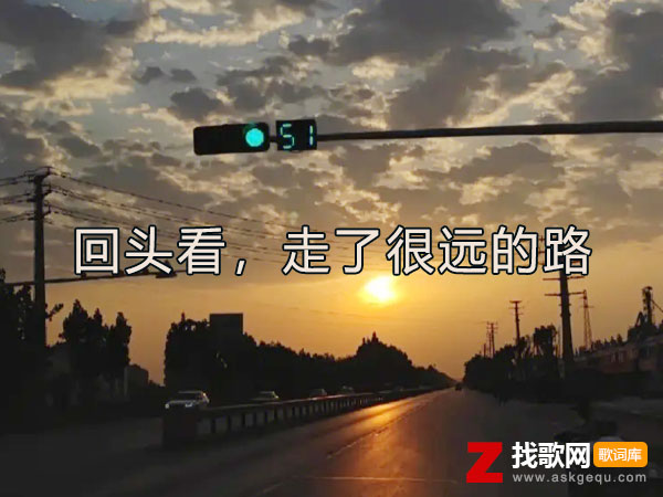 回头看才发现自己也咬着牙是什么歌，《回头看，走了很远的路》歌曲介绍