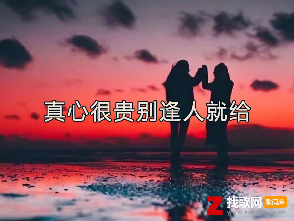 真心很贵别逢人就给