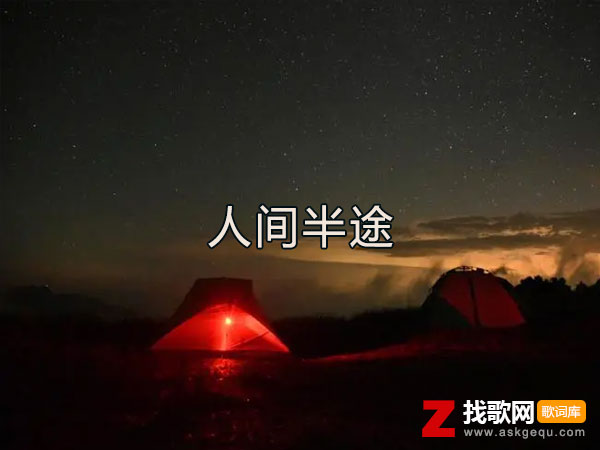 人间半途