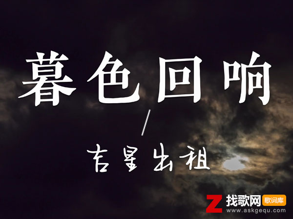 暮色回响