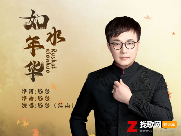 如水年华歌词（江山演唱歌曲）
