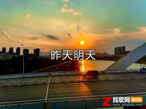 昨天明天歌词（江迟同学演唱歌曲）