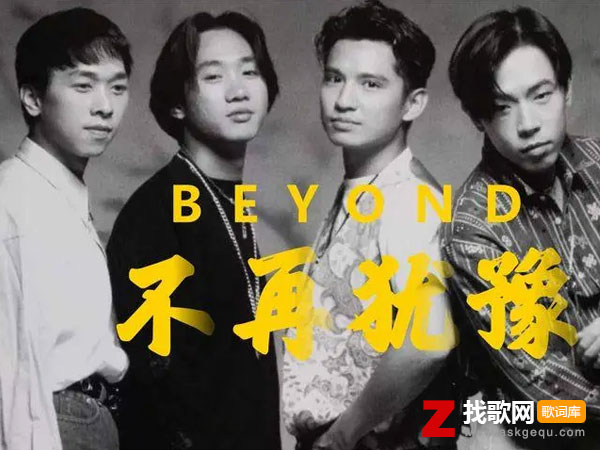 不再犹豫歌词（BEYOND演唱歌曲）