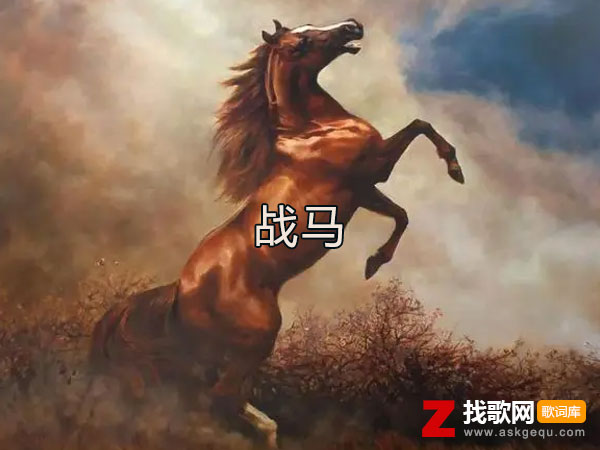 战马歌词（崔伟立演唱歌曲）