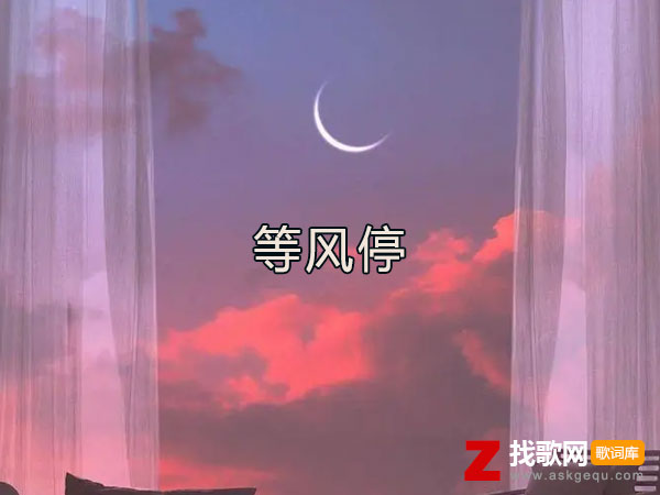 等风停歌词（苏运莹演唱歌曲）