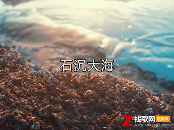 石沉大海歌词（佑龙演唱歌曲）
