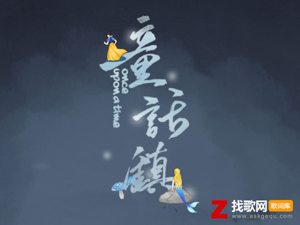 童话镇歌词（暗杠演唱歌曲）